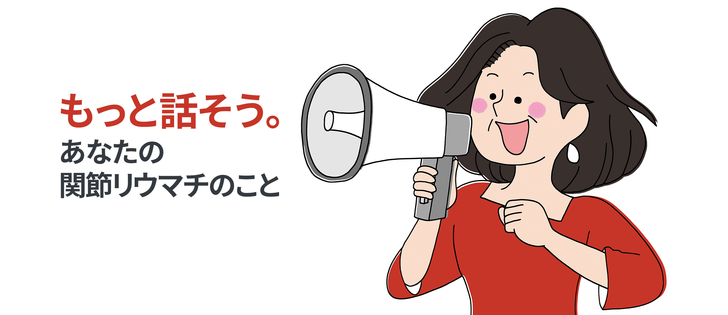 関節リウマチ | RA】前向きな治療をサポート | もっと話そう